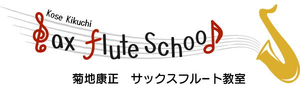 「菊地康正サックスフルート教室」は東京都品川区でサックスやフルート、ボーカルのレッスンを行っています